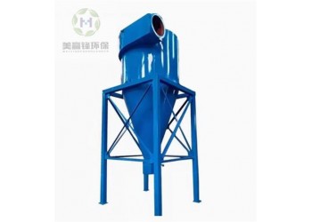 廣東旋風(fēng)除塵裝置-旋風(fēng)除塵器設(shè)備-旋風(fēng)除塵系統(tǒng)
