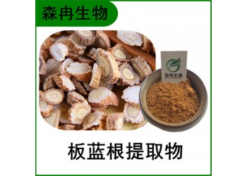 森冉生物 板藍根提取物 藍靛提取物 比例提取原料粉