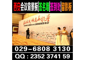西安簽到墻搭建,簽到背景墻,西安噴繪桁架租賃,會議彩旗租賃