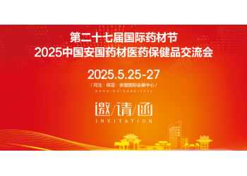 2025第27屆中國國際中醫藥博覽會“相約藥都、華彩盛放”