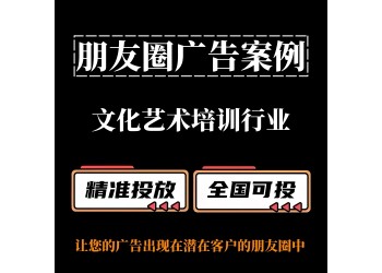 文化藝術培訓行業/興趣班如何投放朋友圈廣告？