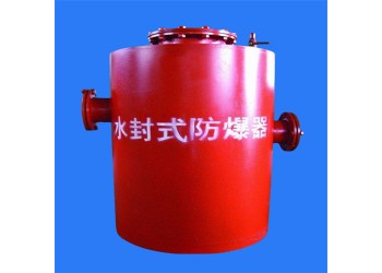 選購(gòu)的這款水封式防爆器很值得安利給大家