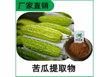 森冉生物 苦瓜提取物 苦瓜多糖 苦瓜甙 植物提取原料粉