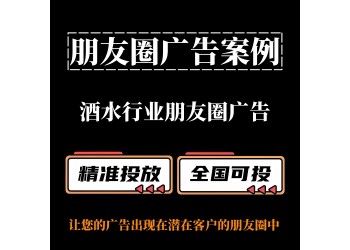 酒水行業如何投放朋友圈廣告？ 朋友圈廣告案例分享