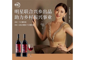 翁虹自創(chuàng)緋虹干紅葡萄酒