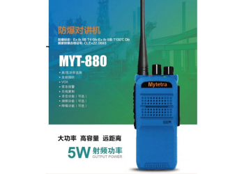 銘元通MYT-880防爆對講機化工石化礦用小巧便捷式手持機