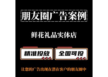 鮮花禮品實體店如何投放朋友圈廣告？朋友圈廣告案例分享