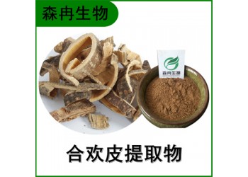 森冉生物 合歡皮提取物 夜合皮提取物 比例提取原料粉