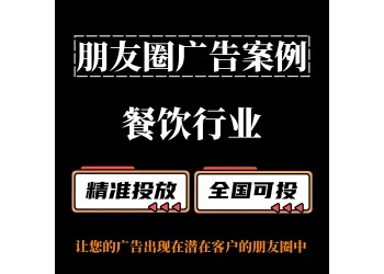 餐飲行業如何投放朋友圈廣告？朋友圈廣告案例分享