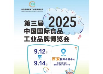 2025第3屆中國(西安)國際食品工業博覽會