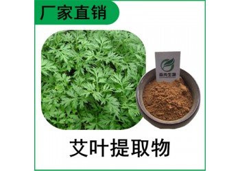 森冉生物 艾葉提取物 艾蒿提取物 植物提取原料粉