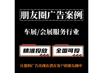 車展 / 會展服務(wù)行業(yè)如何投放朋友圈廣告？