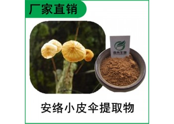 森冉生物 安絡小皮傘提取物 安絡小皮傘多糖 鬼毛針提取物