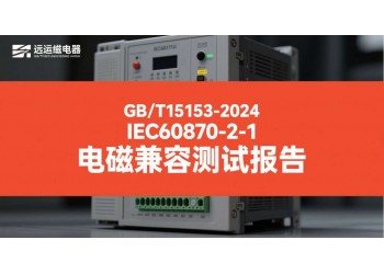 GBT15153遠動設(shè)備電磁兼容檢測報告