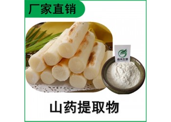 森冉生物 山藥提取物 淮山藥提取物 薯蕷皂甙