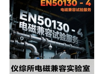 EN50130第四部分電磁兼容測試服務(wù)
