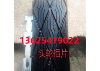 耐磨頭輪插片規(guī)格尺寸      插片圖片