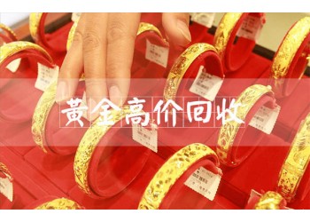 南通回收黃金金條 舊金首飾舊料足金首飾