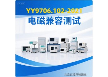 北京醫用電氣設備電磁兼容測試服務