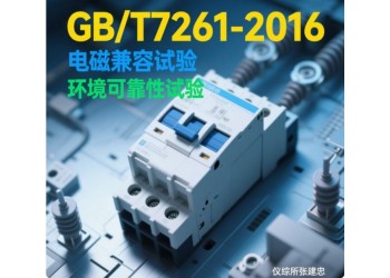 GBT7261繼電保護(hù)和安全自動(dòng)裝置型式試驗(yàn)