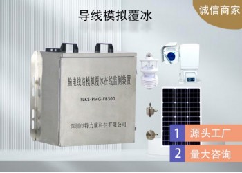輸電線路模擬覆冰監(jiān)測系統(tǒng)哪家強(qiáng)？特力康智能預(yù)警超可靠