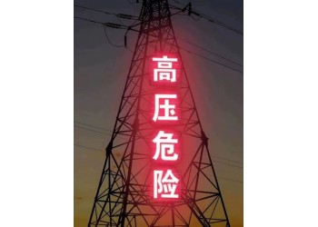 特力康供應高清反光高壓危險鐵塔警示牌 戶外防腐警示標志