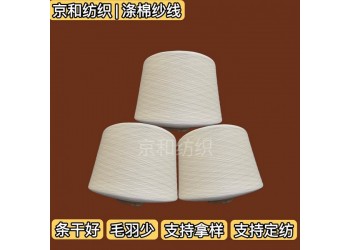 cvc60/40 32支滌棉混紡紗線 針織面料用紗 京和紡織