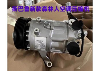斯巴魯新款森林人空調(diào)壓縮機 起動機 發(fā)電機 漲緊輪 皮帶