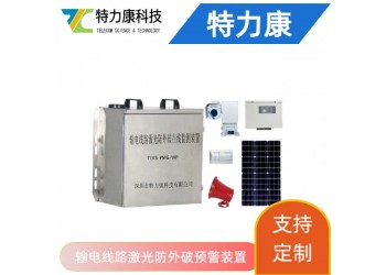 輸電線路鐳射激光防外破警示裝置優勢詳解