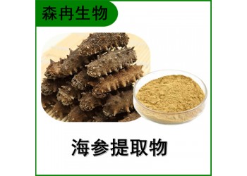 森冉生物 海參提取物 海參多糖 遼參提取物 比例提取原料粉