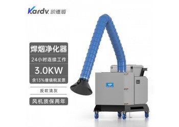 凱德威焊煙機SHY-30煉油廠用除煙器凈化器煙塵煙霧收集器
