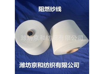 環錠紡16支阻燃紗線 阻燃全滌紗 針織機織 濰坊京和紡織