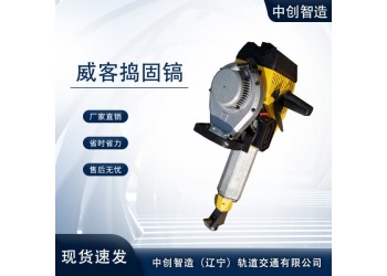 中創(chuàng)智造內(nèi)燃沖擊破碎式搗鎬NCD-1特點分析，你了解么鐵路
