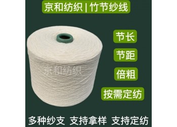 純棉竹節(jié)紗線18支 全棉花式紗 針織機(jī)織 濰坊京和紡織