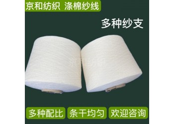 t65/c35 40支2股滌棉合股紗線 倍捻紗 京和紡織